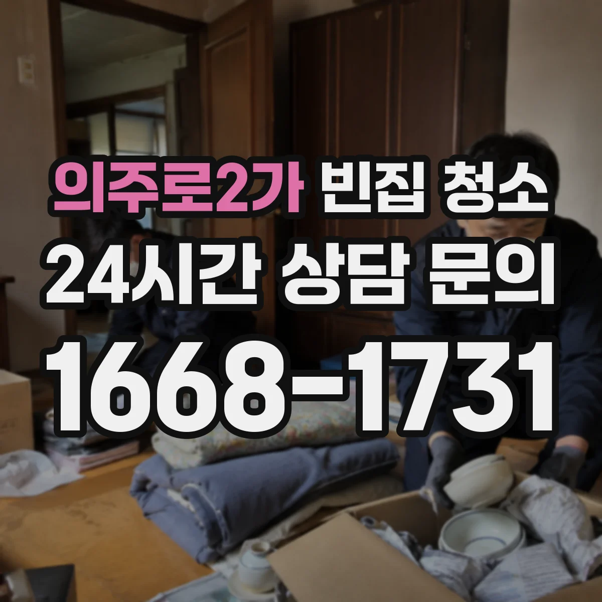 의주로2가 빈집 청소