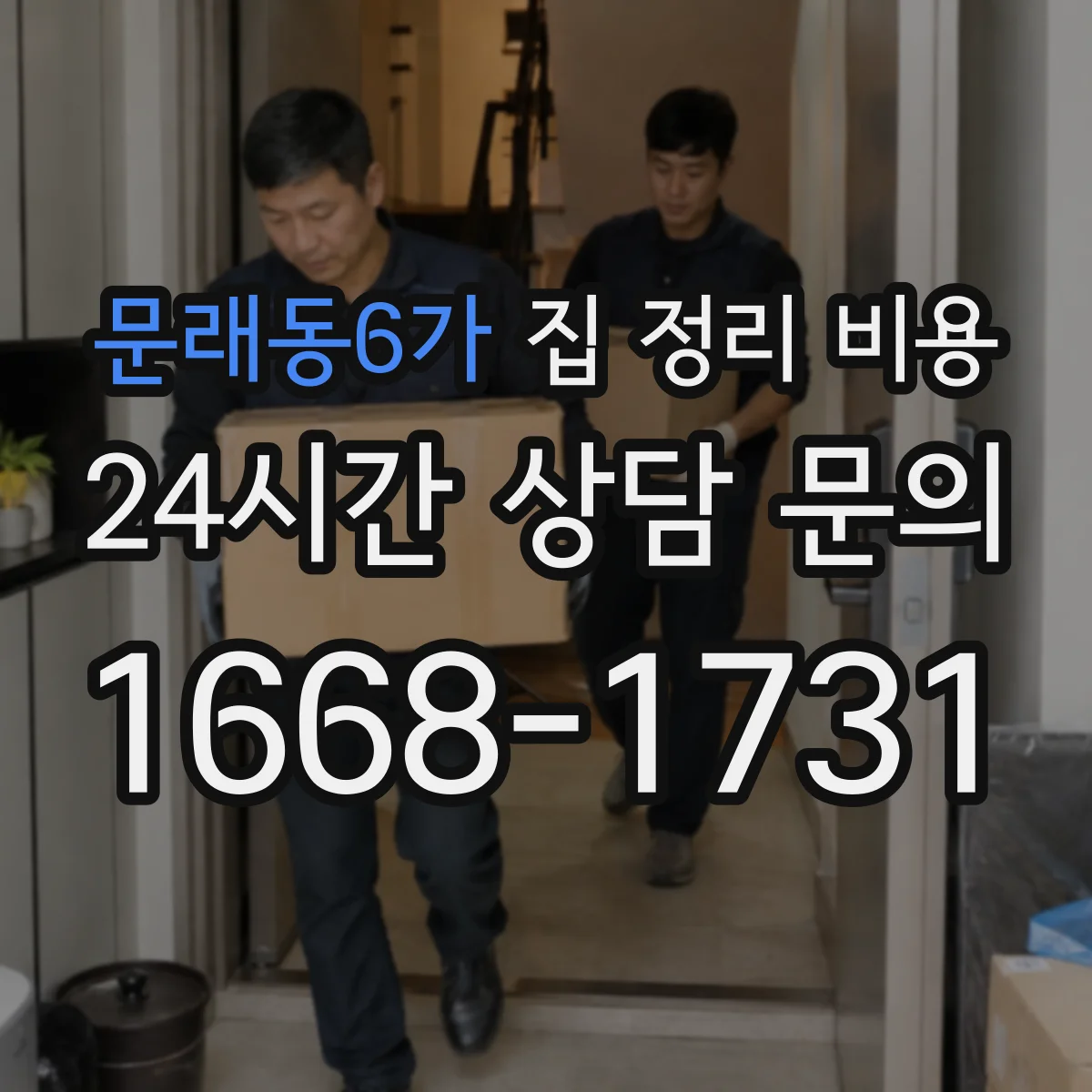 문래동6가 집 정리 비용
