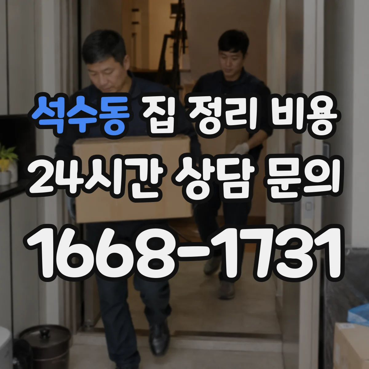 석수동 집 정리 비용