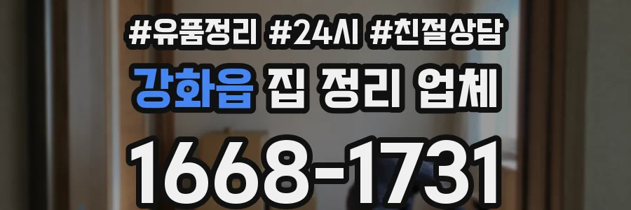 강화읍 집 정리 업체