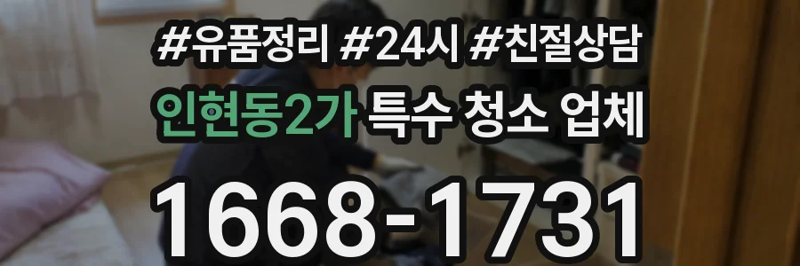 인현동2가 특수 청소 업체