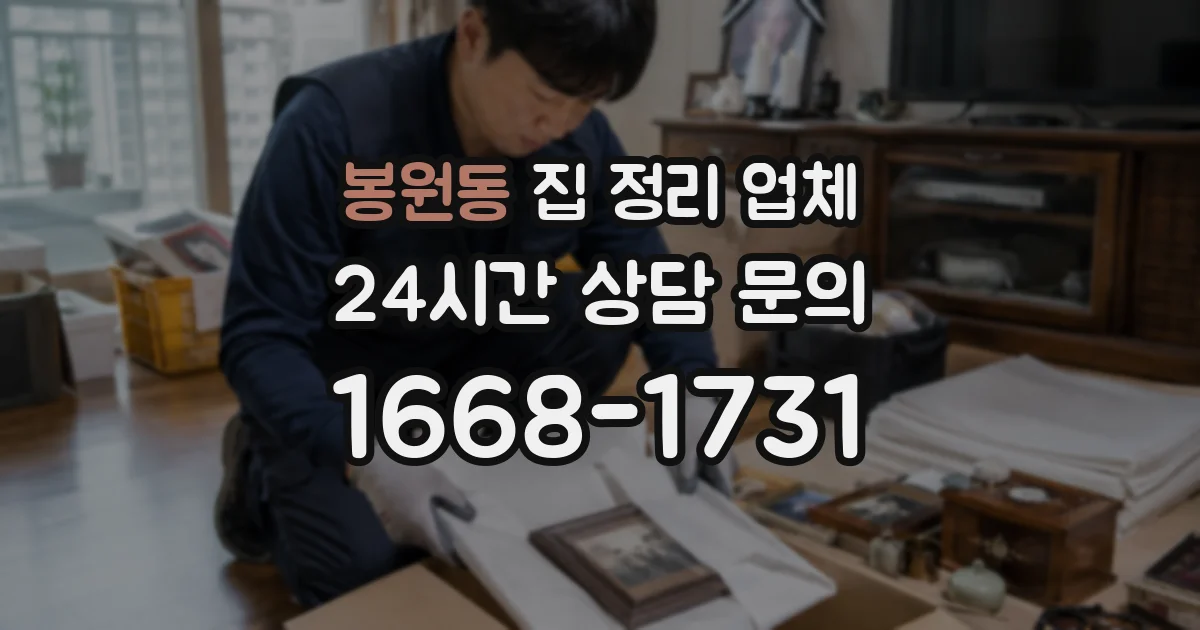 봉원동 집 정리 업체