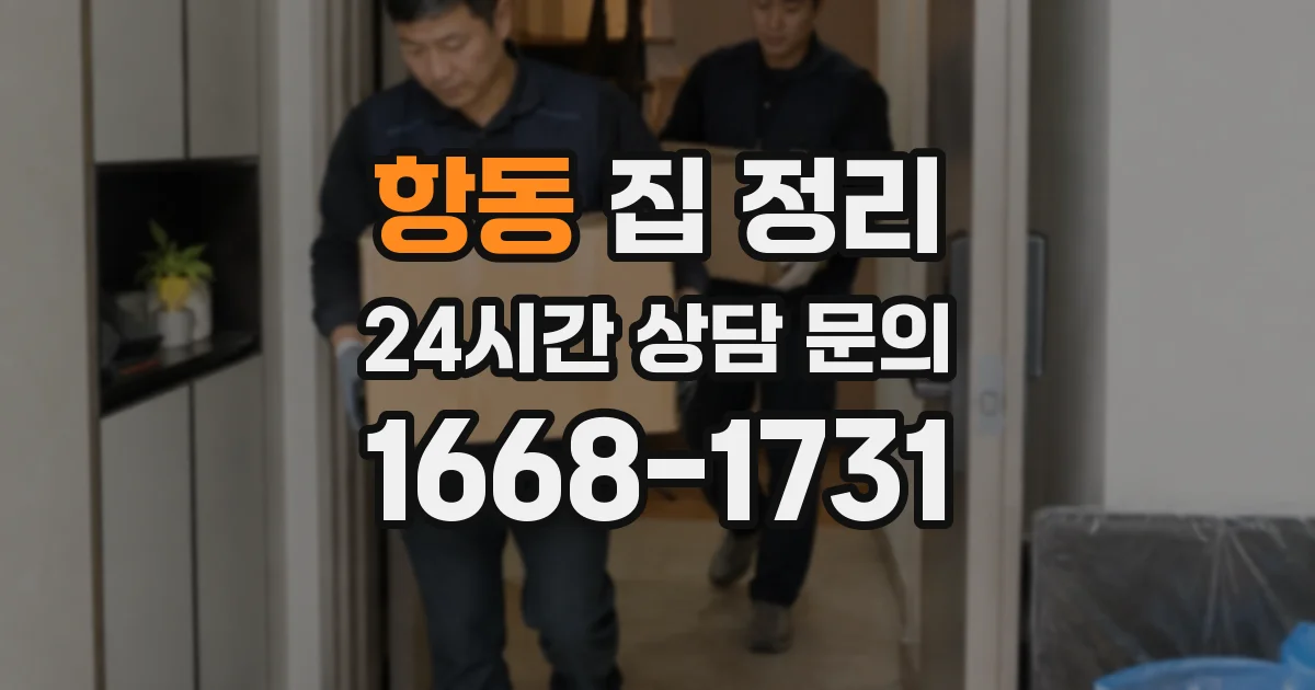 항동 집 정리