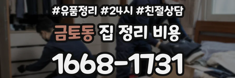 금토동 집 정리 비용