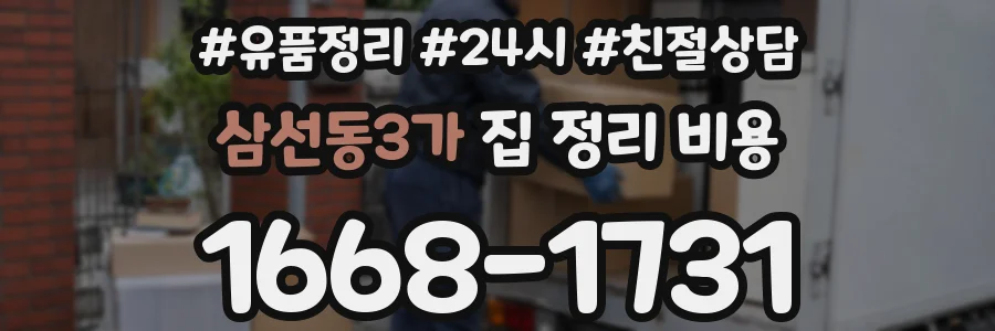 삼선동3가 집 정리 비용