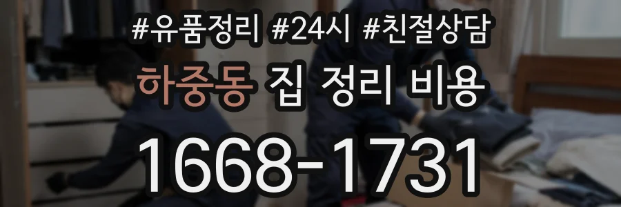 하중동 집 정리 비용