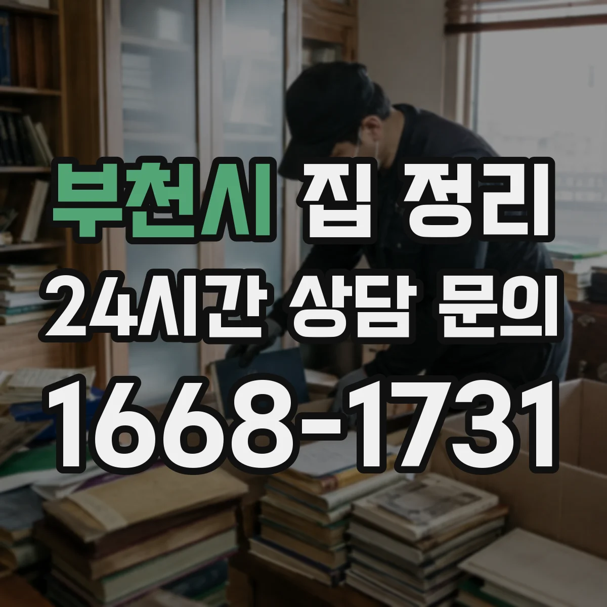 부천시 집 정리
