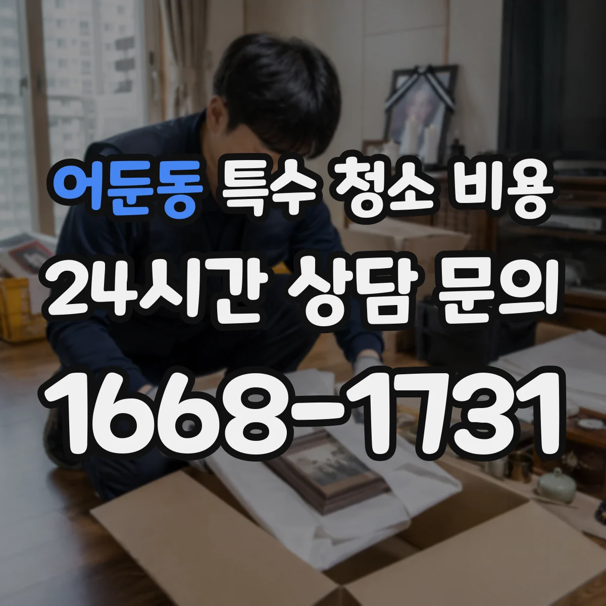 어둔동 특수 청소 비용 산업현장 바닥 스크래핑 비용 산정 방법