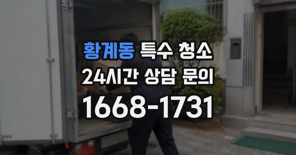 황계동 특수 청소