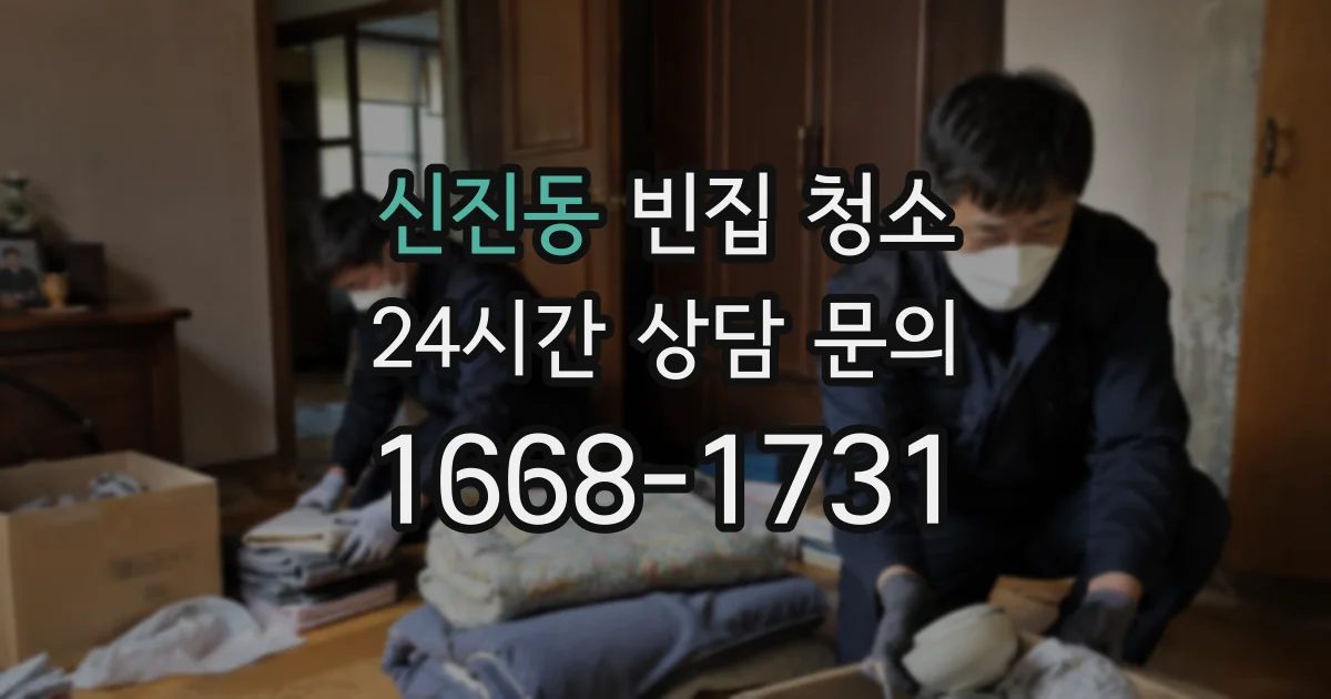 신진동 빈집 청소