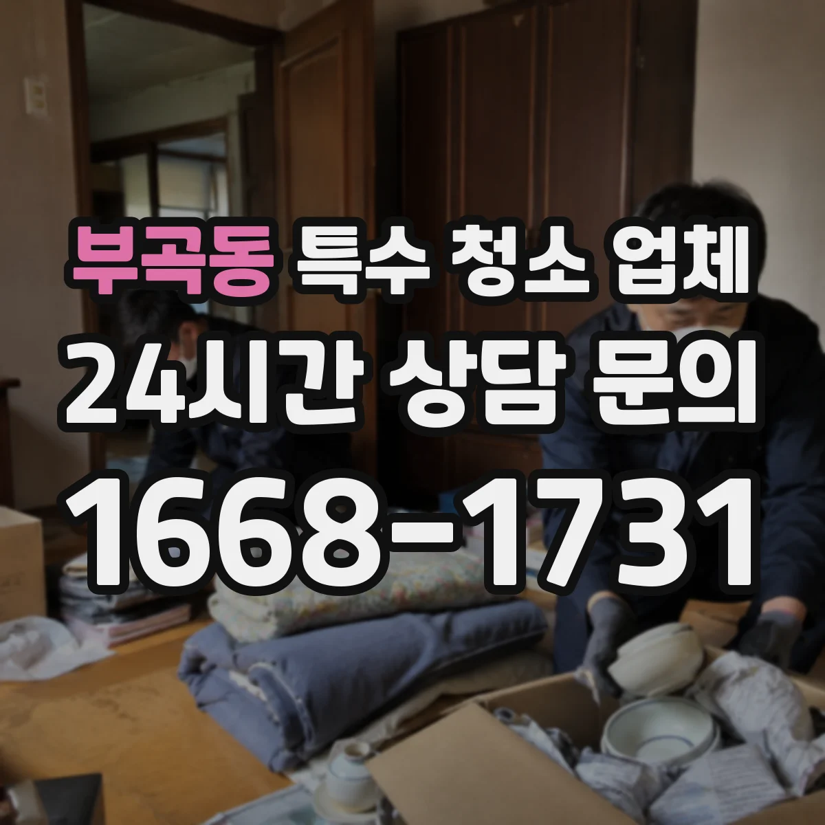 부곡동 특수 청소 업체