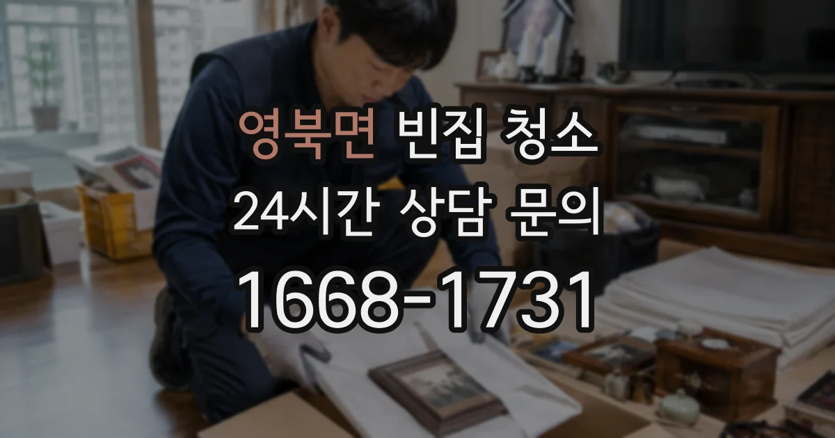 영북면 빈집 청소