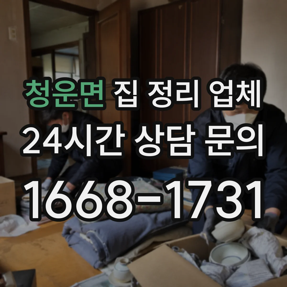 청운면 집 정리 업체 아이방 정리 후 사용빈도에 맞춰 다시 배치