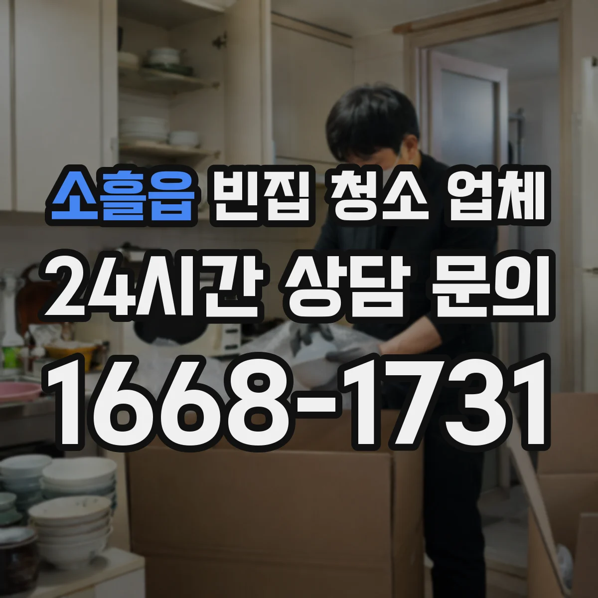 소흘읍 빈집 청소 업체