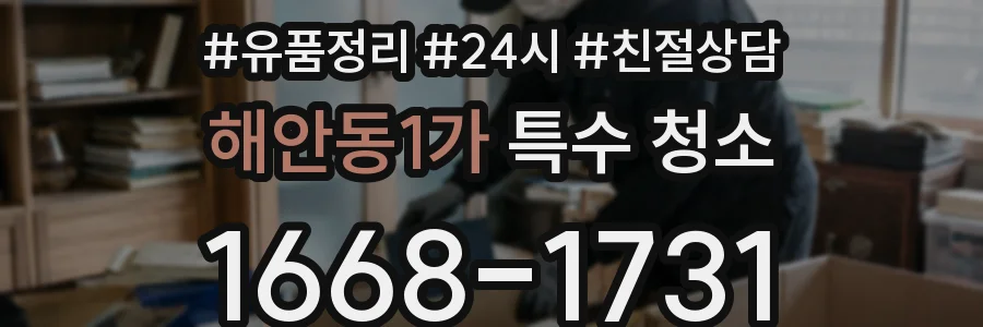 해안동1가 특수 청소