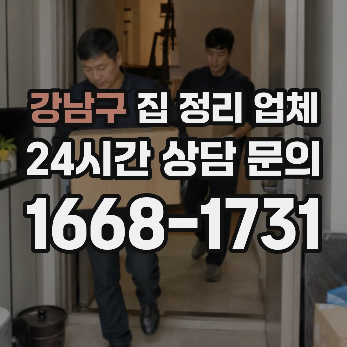 강남구 집 정리 업체
