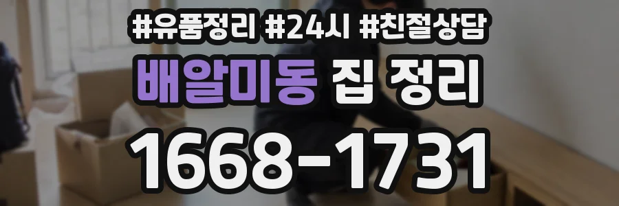 배알미동 집 정리
