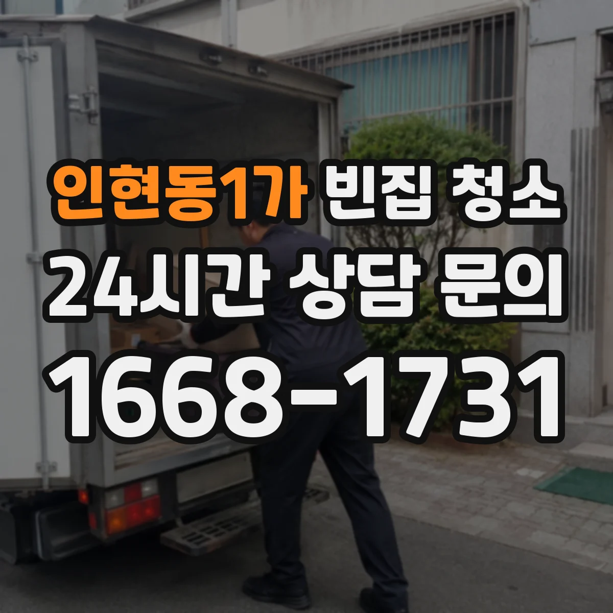 인현동1가 빈집 청소