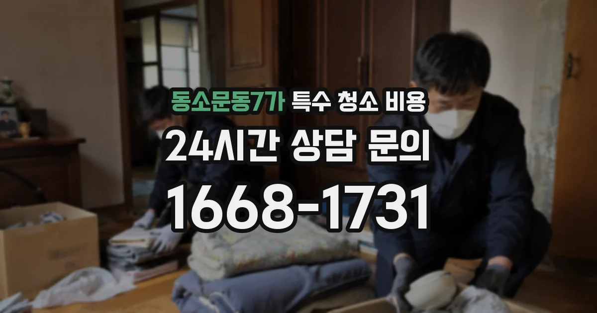 동소문동7가 특수 청소 비용