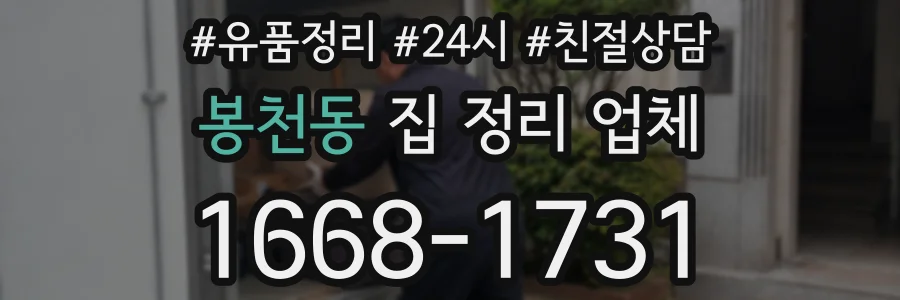 봉천동 집 정리 업체