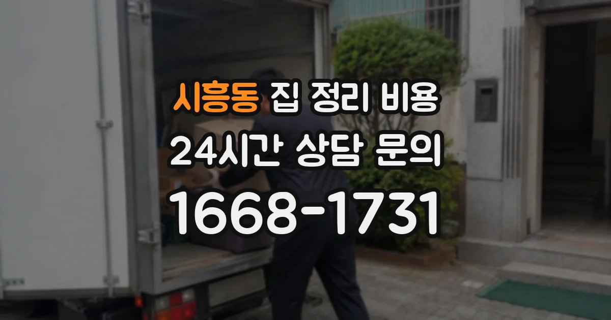 시흥동 집 정리 비용
