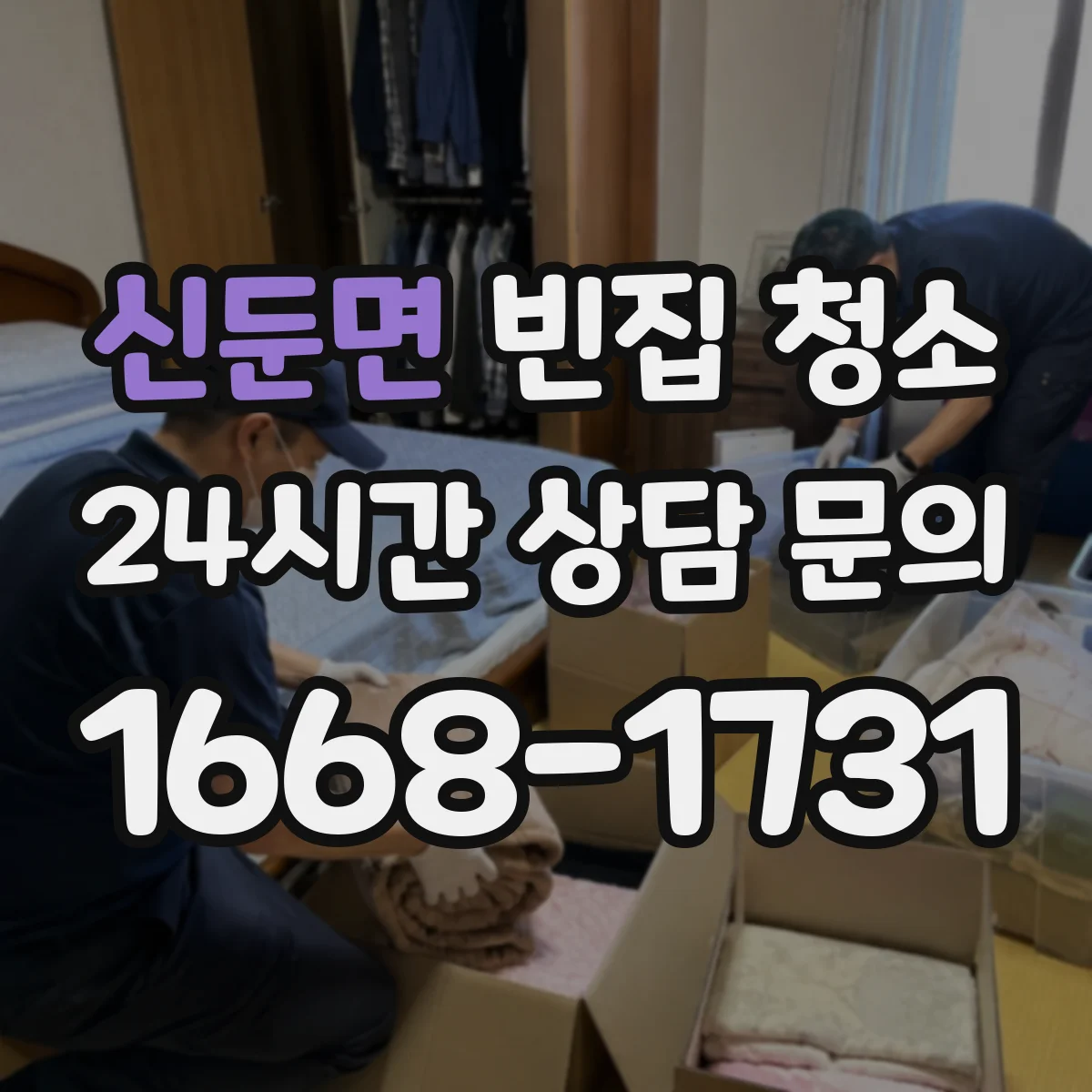 신둔면 빈집 청소