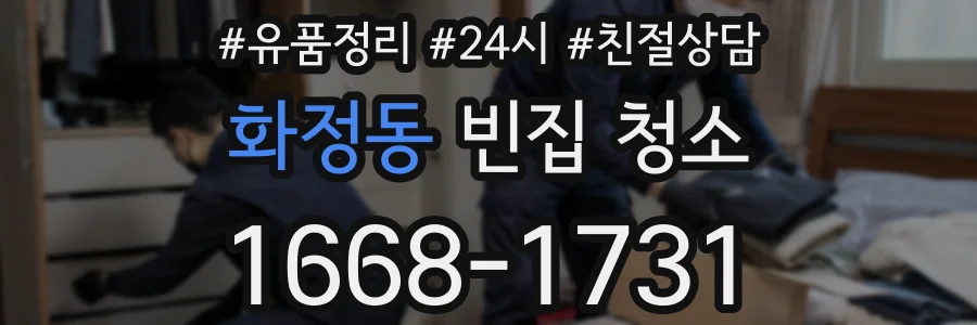 화정동 빈집 청소