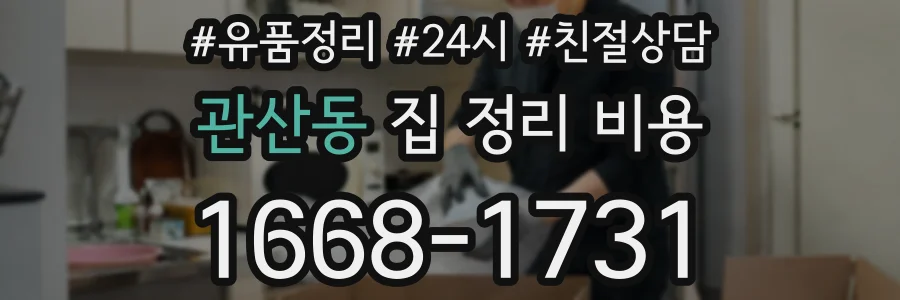 관산동 집 정리 비용