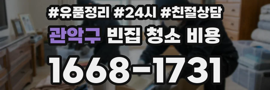 관악구 빈집 청소 비용