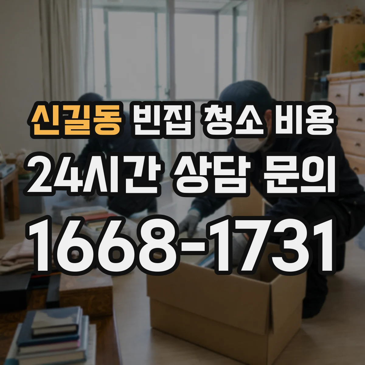 신길동 빈집 청소 비용