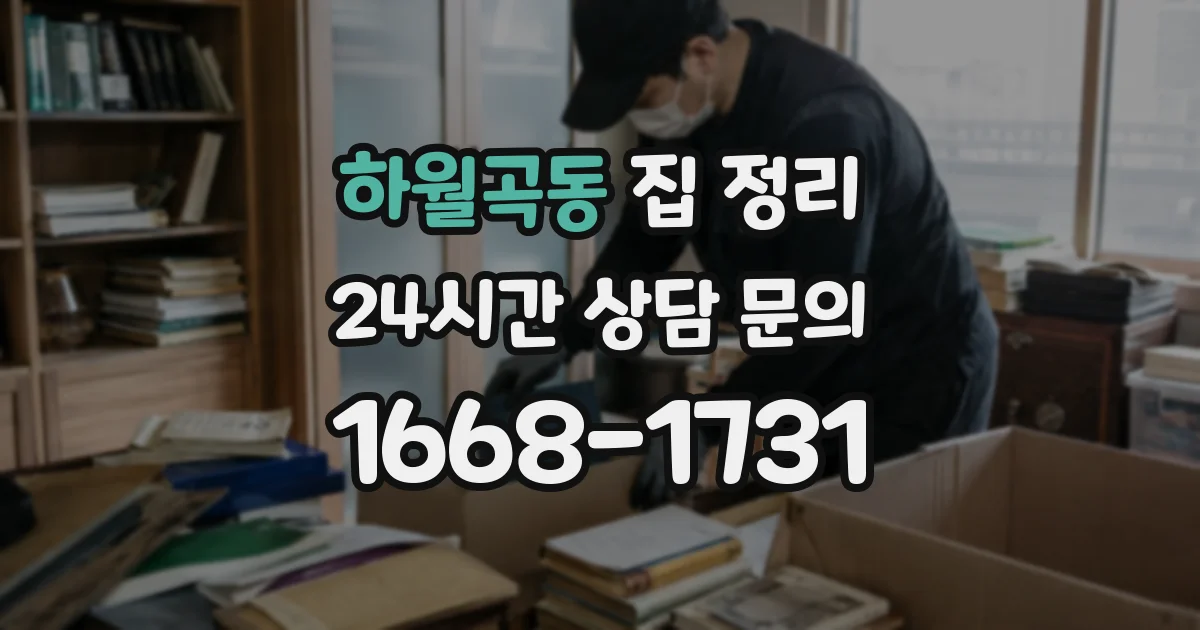 하월곡동 집 정리