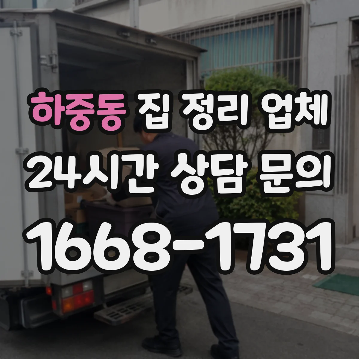 하중동 집 정리 업체