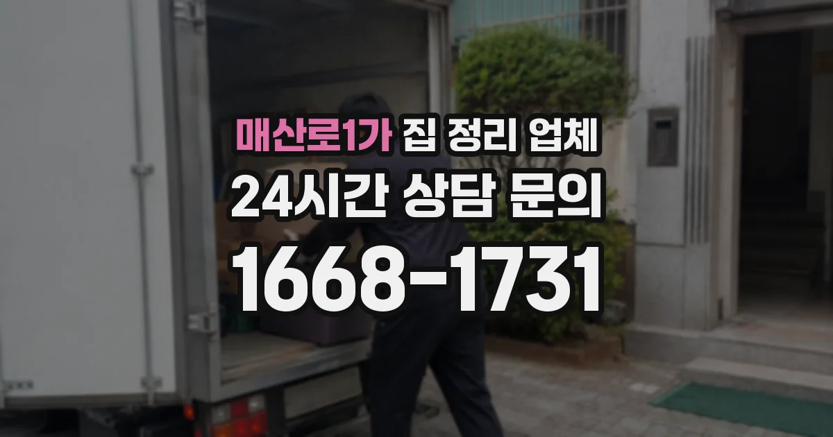 매산로1가 집 정리 업체