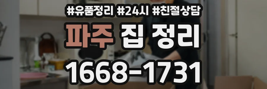 파주 집 정리