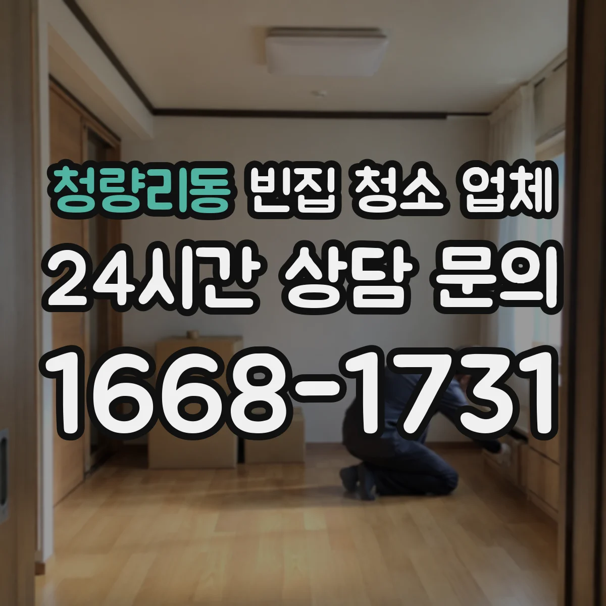 청량리동 빈집 청소 업체