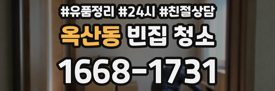 옥산동 빈집 청소