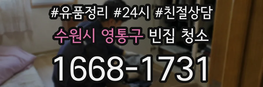 수원시 영통구 빈집 청소