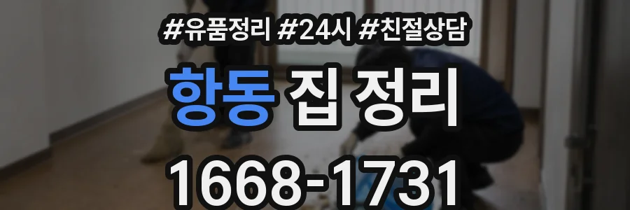 항동 집 정리