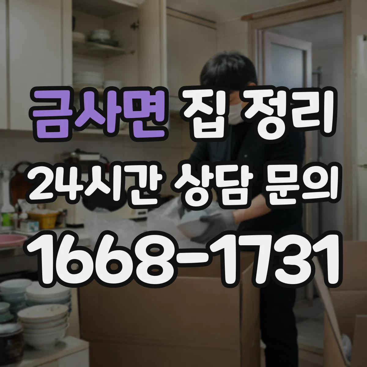금사면 집 정리