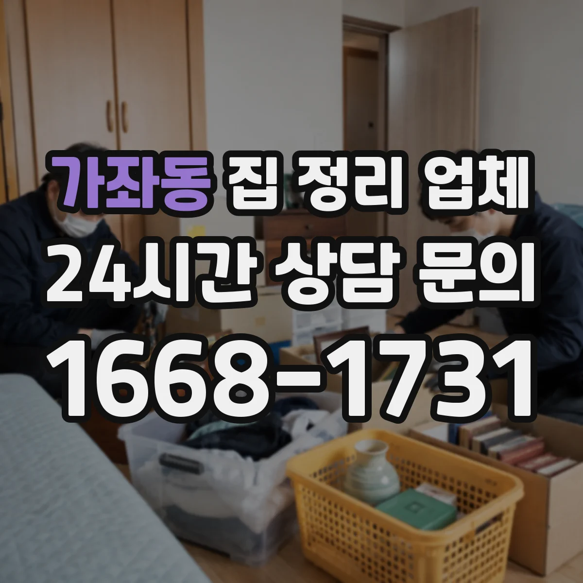 가좌동 집 정리 업체