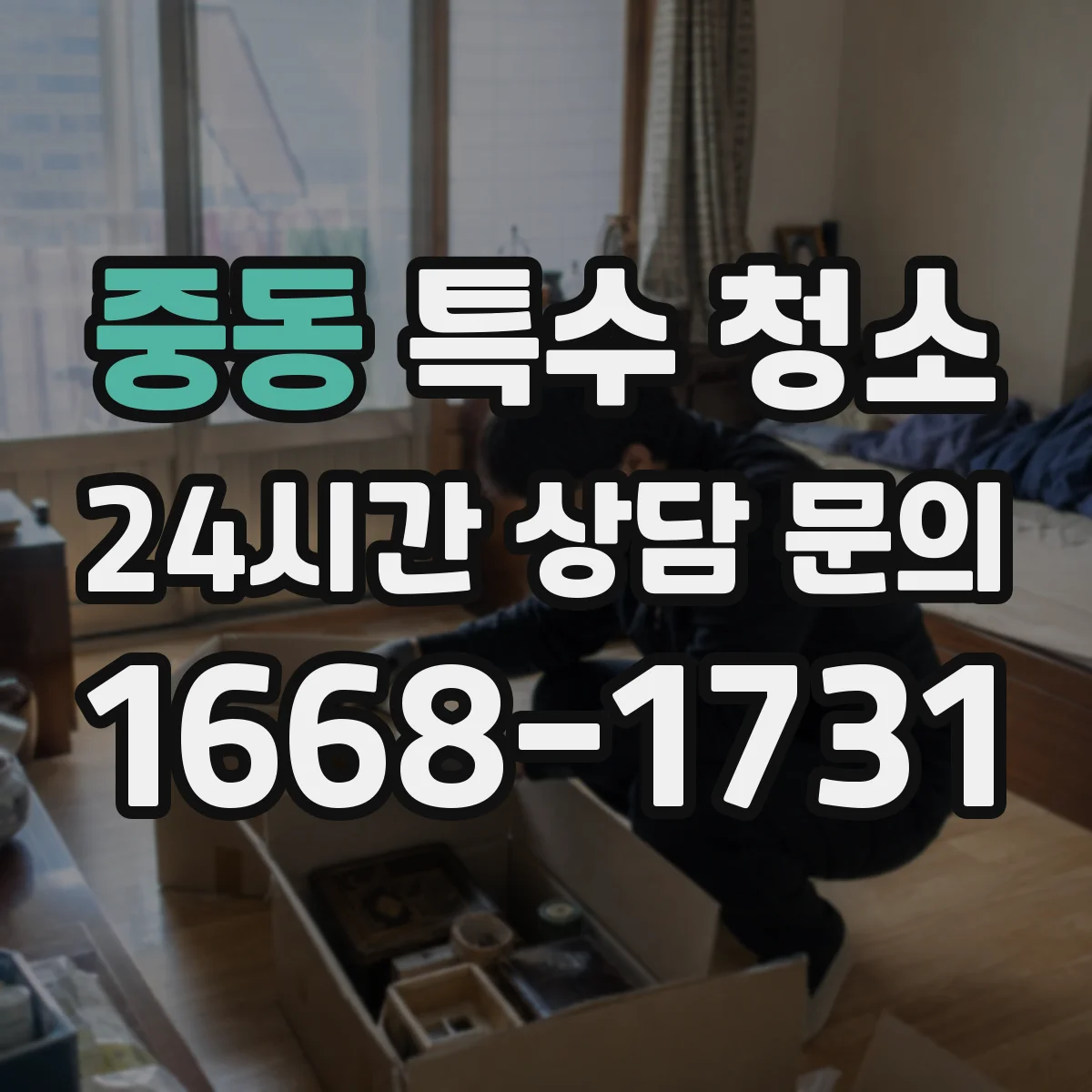 중동 특수 청소