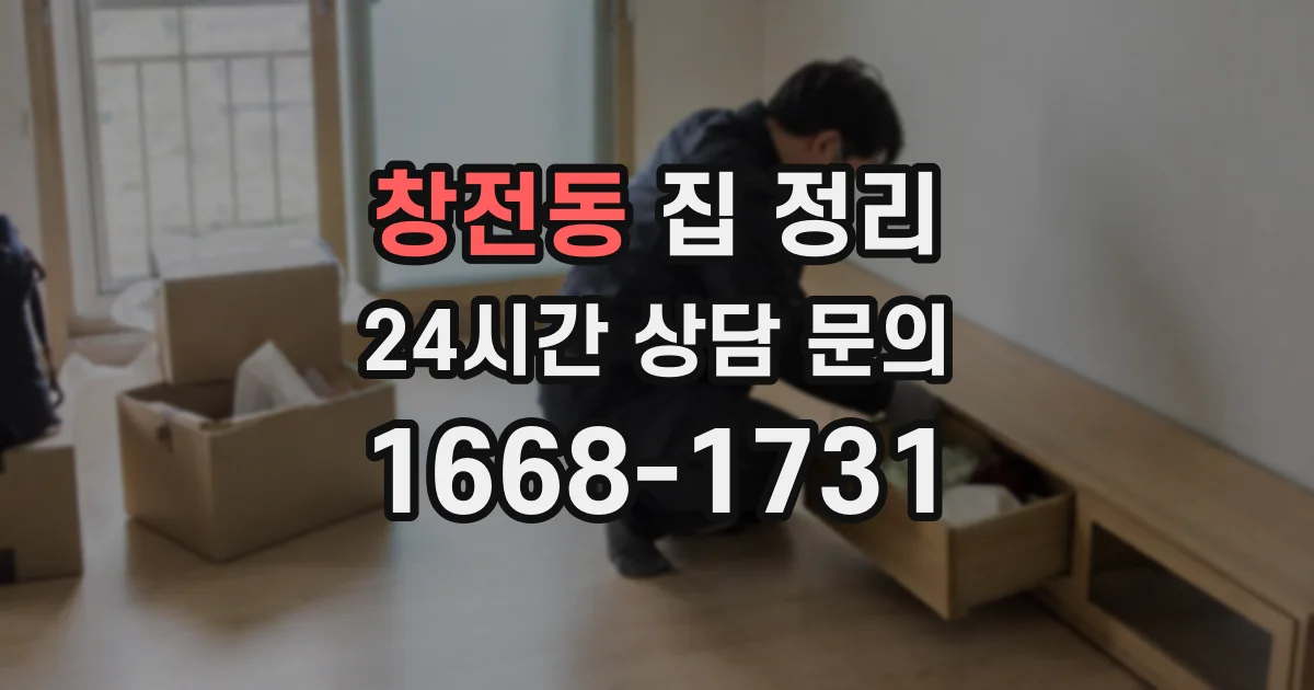 창전동 집 정리