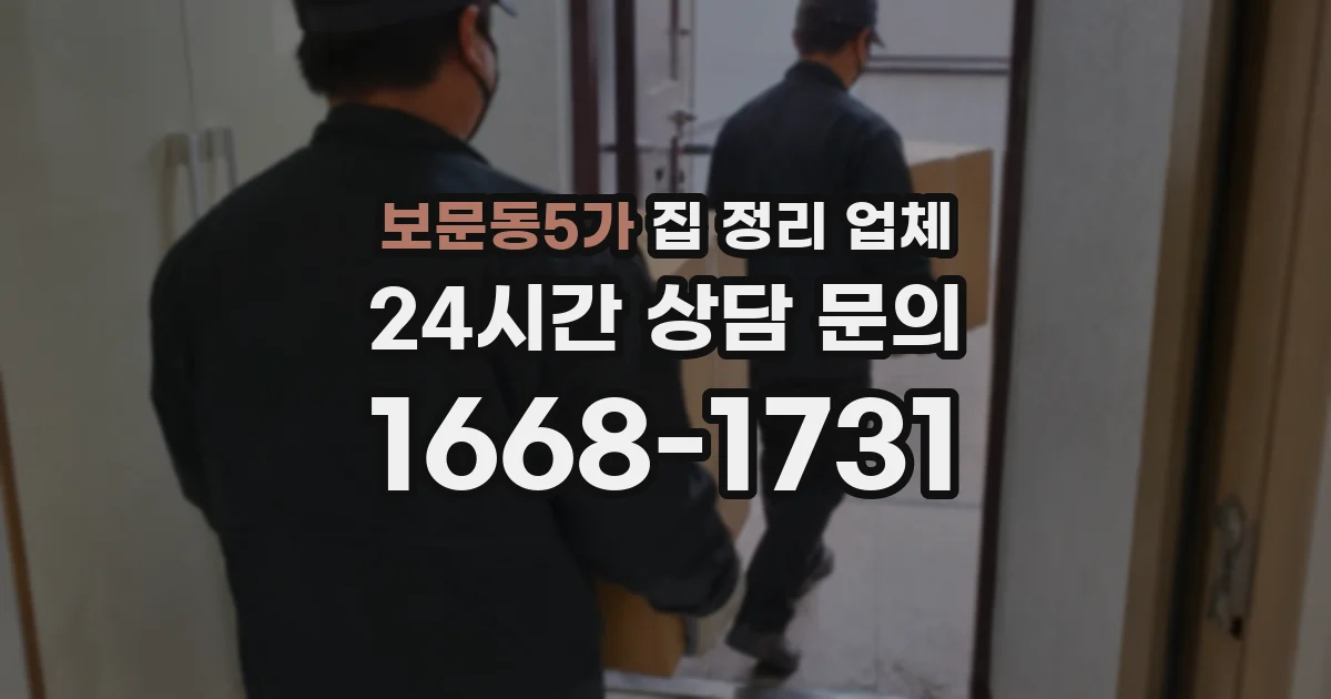 보문동5가 집 정리 업체