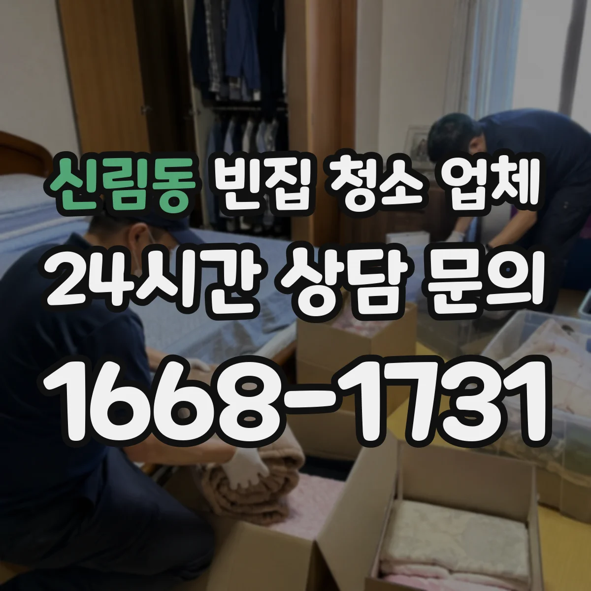신림동 빈집 청소 업체
