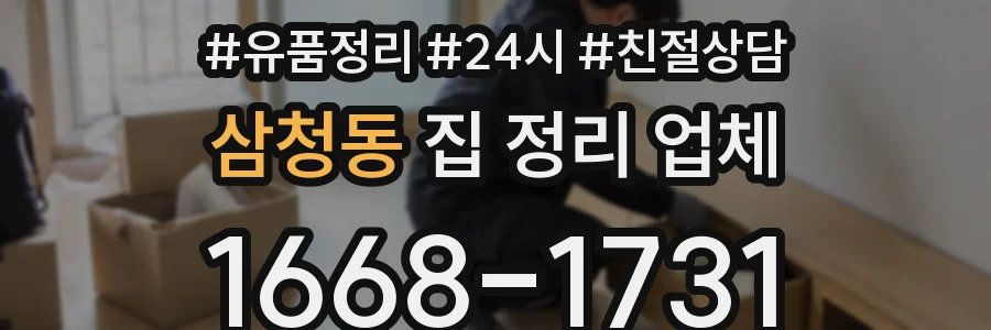 삼청동 집 정리 업체