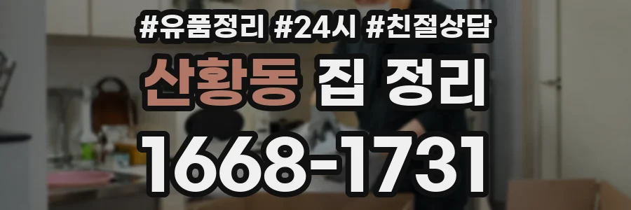 산황동 집 정리