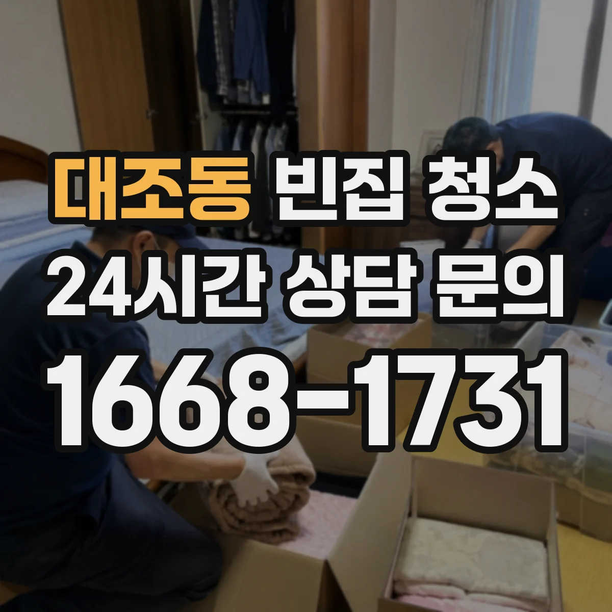 대조동 빈집 청소
