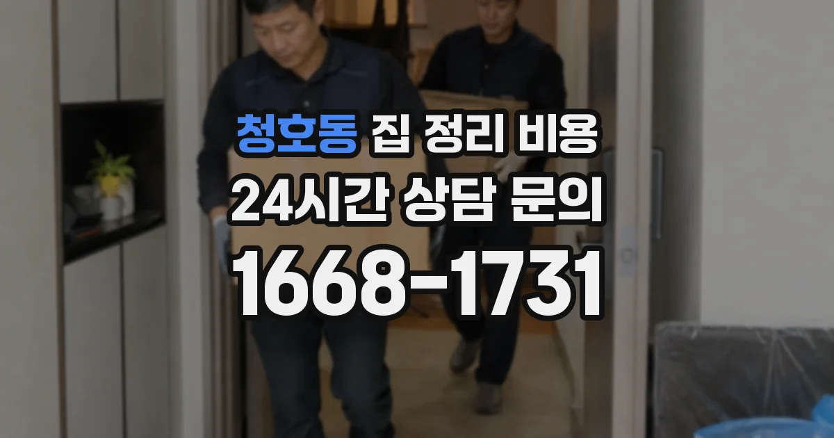 청호동 집 정리 비용