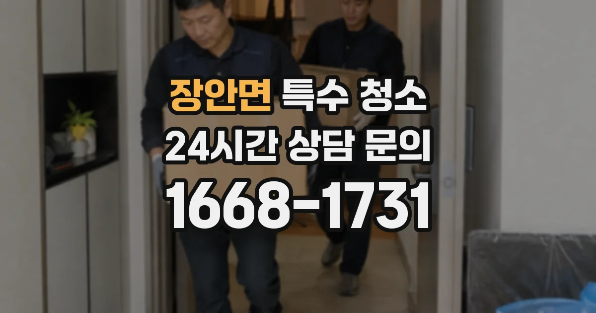 장안면 특수 청소