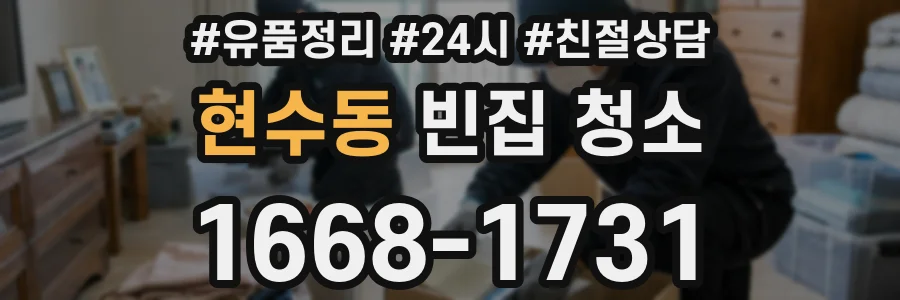 현수동 빈집 청소
